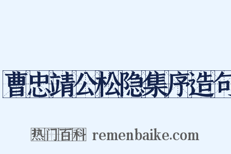 曹忠靖公松隐集序造句是什么意思的图片